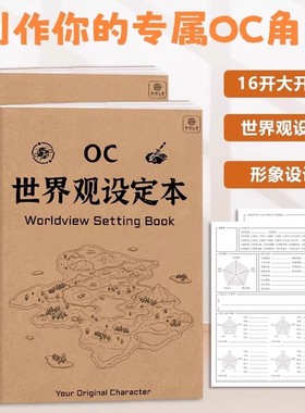 OC角色设定本二次元世界观设定剧情推演本16k角色设计画册绘画本推理演绎剧情本初中生小学生写字本笔记本