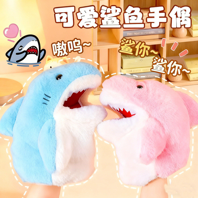 小鲨鱼手偶娃娃手套毛绒玩具互动玩偶生日礼物可爱鲨鱼公仔小玩具
