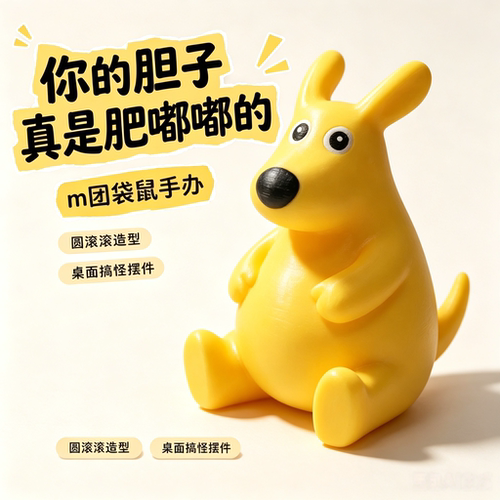 胆子肥嘟嘟美团袋鼠老鼠手办可爱卡通立体桌面摆件3d打印模型装饰