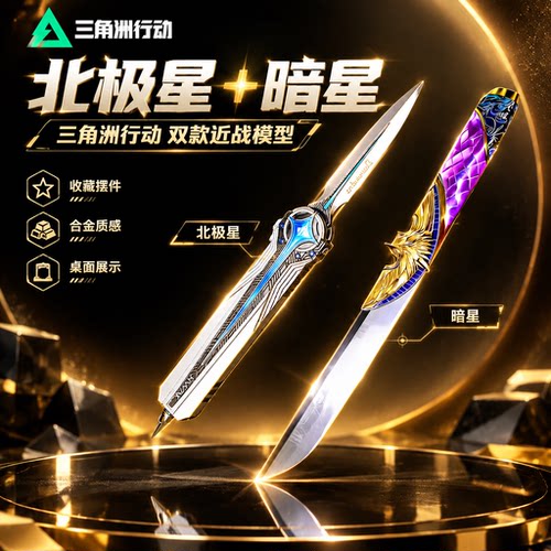 三角洲行动周边S11坠星者暗星刀皮全套武器模型怜悯北极星未开刃6
