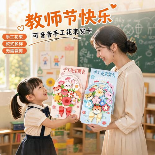 可录音教师节花束贺卡片立体手工diy材料儿童制作送老师礼物祝福
