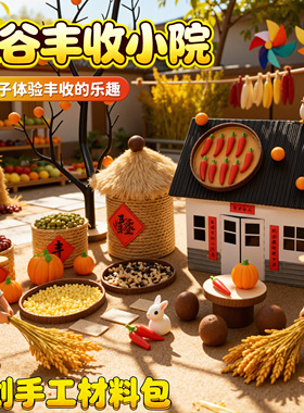 儿童秋天丰收小院男女孩小学生手工diy材料包制作五谷丰登小房子6