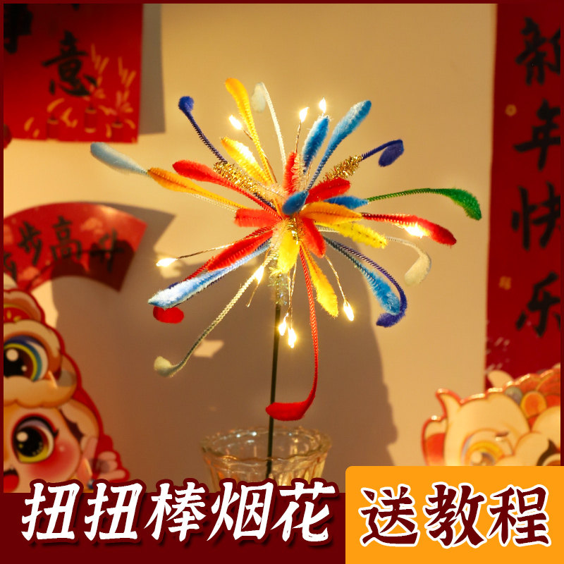 元旦节扭扭棒烟花diy花束手工材料儿童手持发光装饰毛根花灯礼物6,玩具/童车/益智/积木/模型,其他手工制作,淘宝优惠券,粉丝福利购,淘宝优惠卷