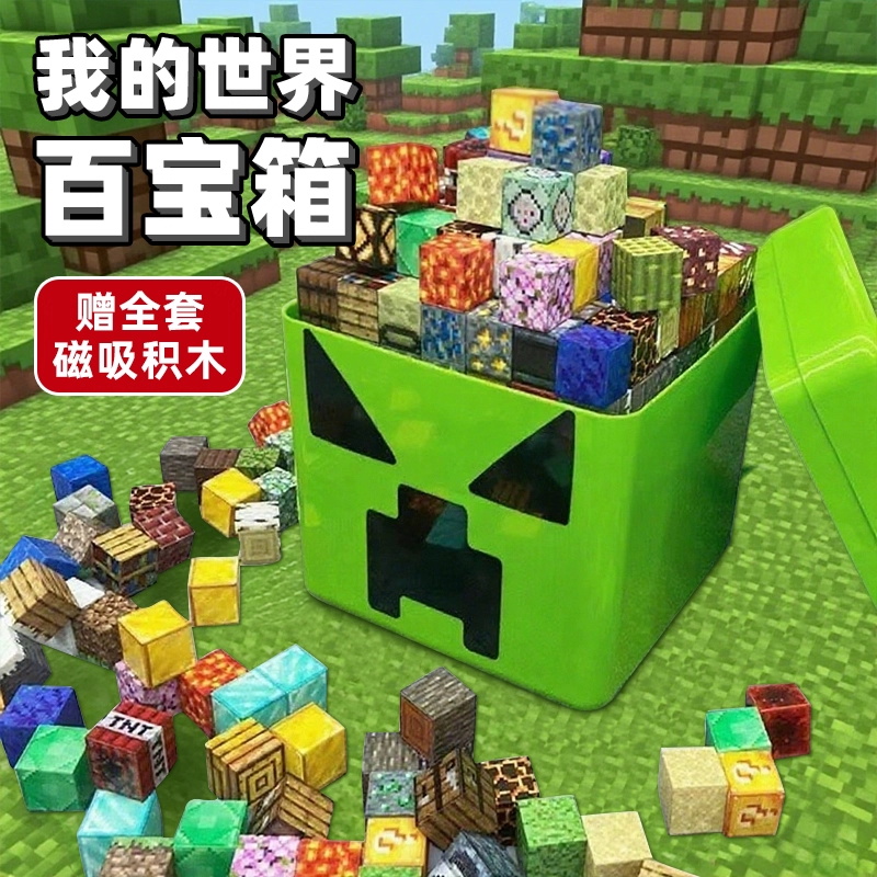 我的世界磁力方块周边正版拼图积木拼装儿童益智男孩黑科技玩具