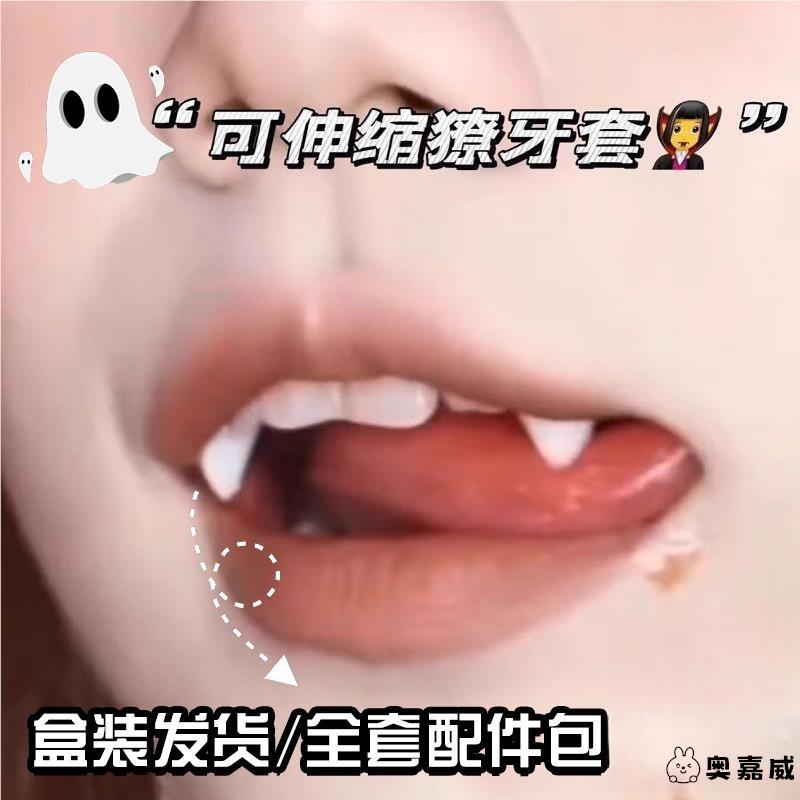 新款万圣节道具装饰伸缩吸血鬼牙齿牙套假牙小虎牙女孩喜欢的玩具
