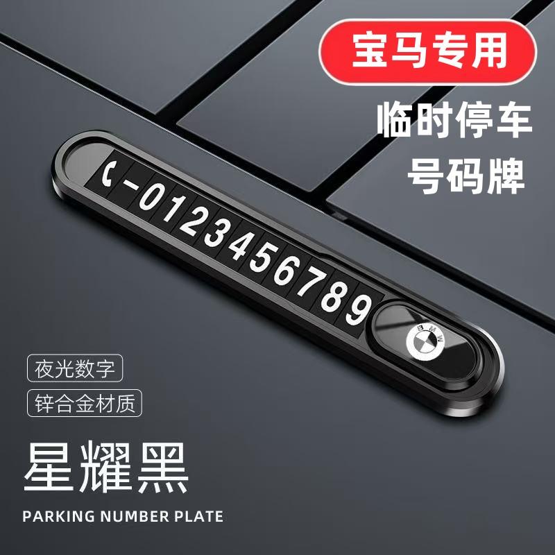 适用于宝马车载停车牌3系325li330li5系530li7系X1X3X5电话挪车牌