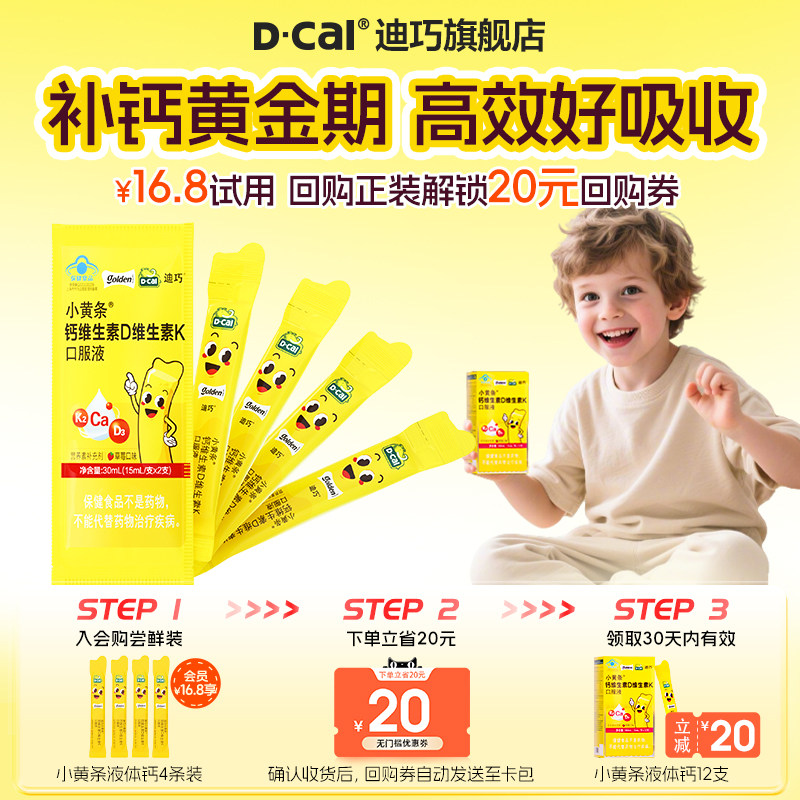 【U先试用】迪巧小黄条儿童液体钙柠檬酸钙d3宝宝钙片k2补钙4条