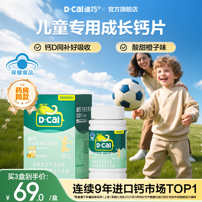迪巧儿童钙片3岁以上补钙蓝帽子成长钙片青少年维生素D官方旗舰店