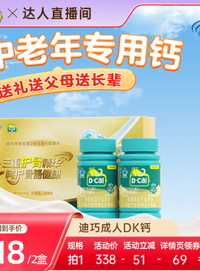 【直播专属】迪巧成人钙片DK2中老年维生素d3男女性官方旗舰正品