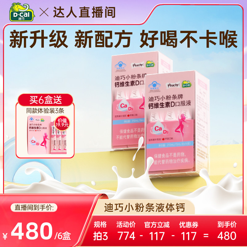 【达播专属-双十一狂欢季！】迪巧小粉条液体钙柠檬酸钙女性