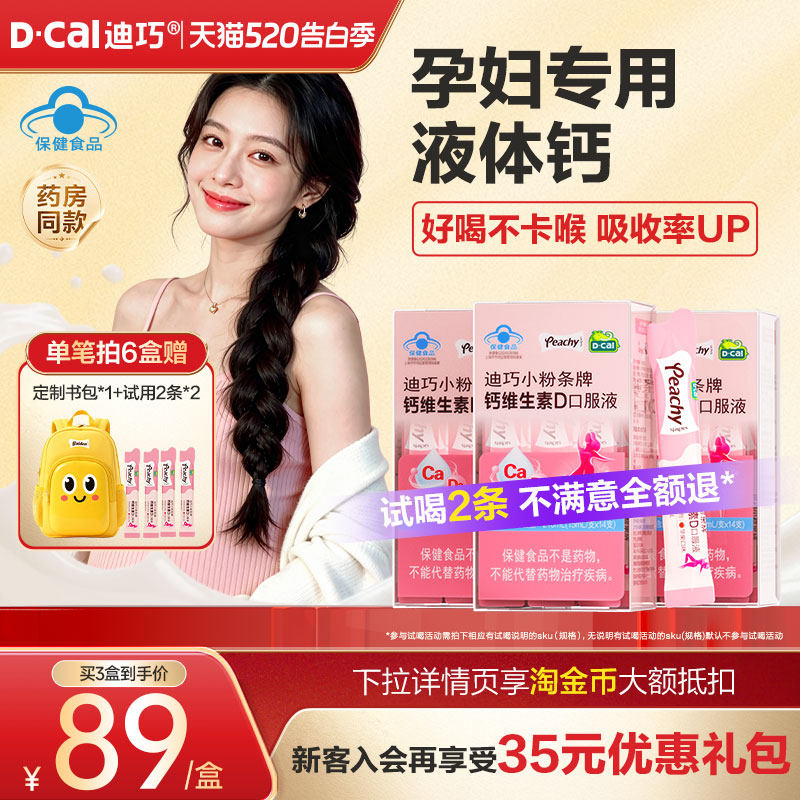 迪巧小粉条液体钙孕妇女性成人补钙蓝帽子柠檬酸钙孕期钙片专用