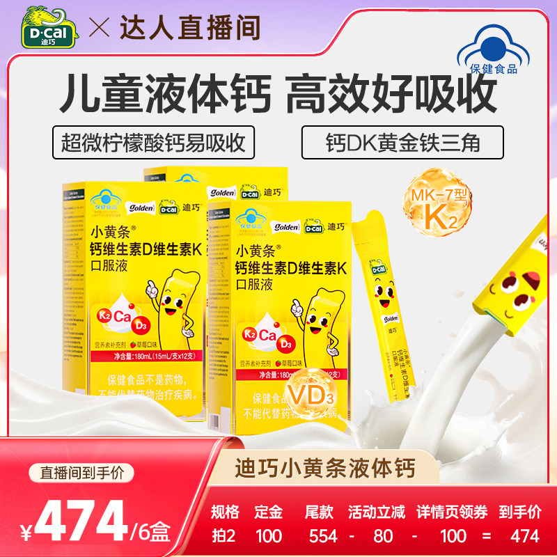 迪巧旗舰店小黄条液体钙DK钙