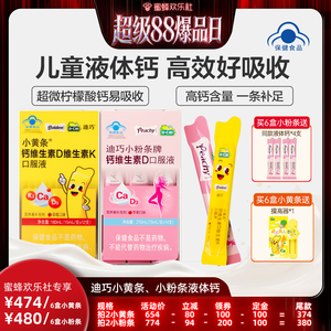 迪巧小黄条儿童液体钙柠檬酸钙