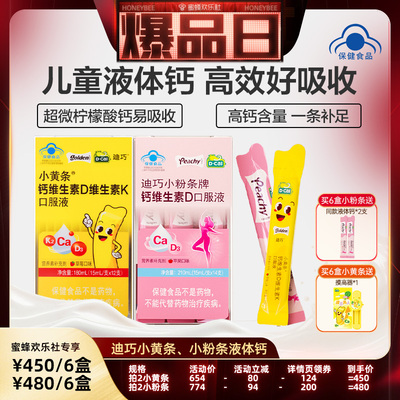 迪巧小黄条儿童液体钙柠檬酸钙