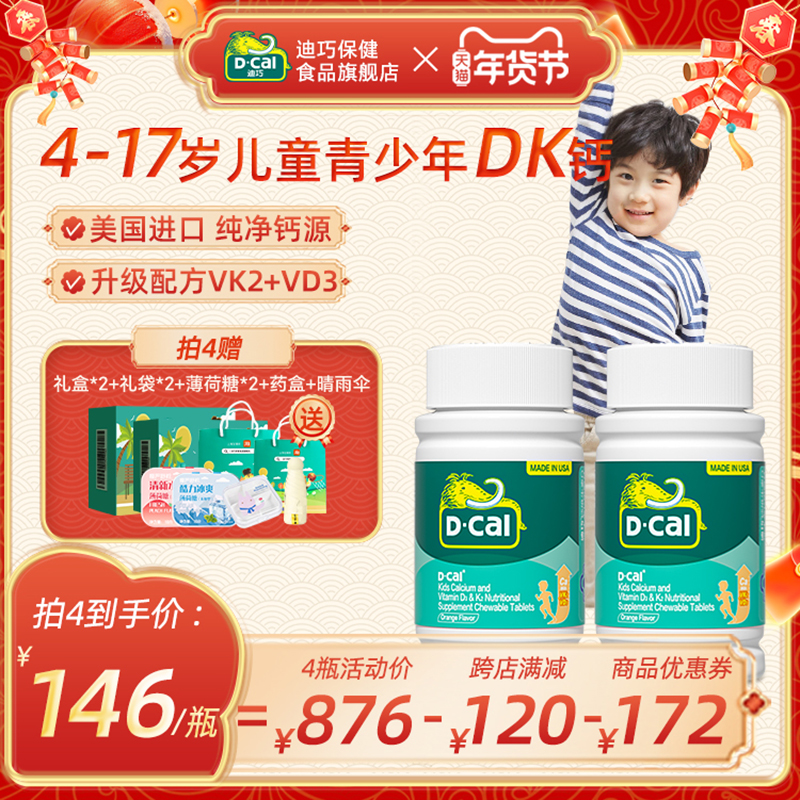 【4盒囤货】迪巧DK儿童钙片维生素d3k2咀嚼碳酸钙青少年补钙官方