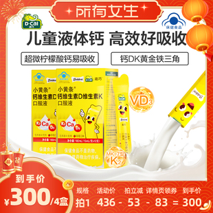 【所有女生直播间】迪巧小黄条液体钙儿童柠檬酸钙