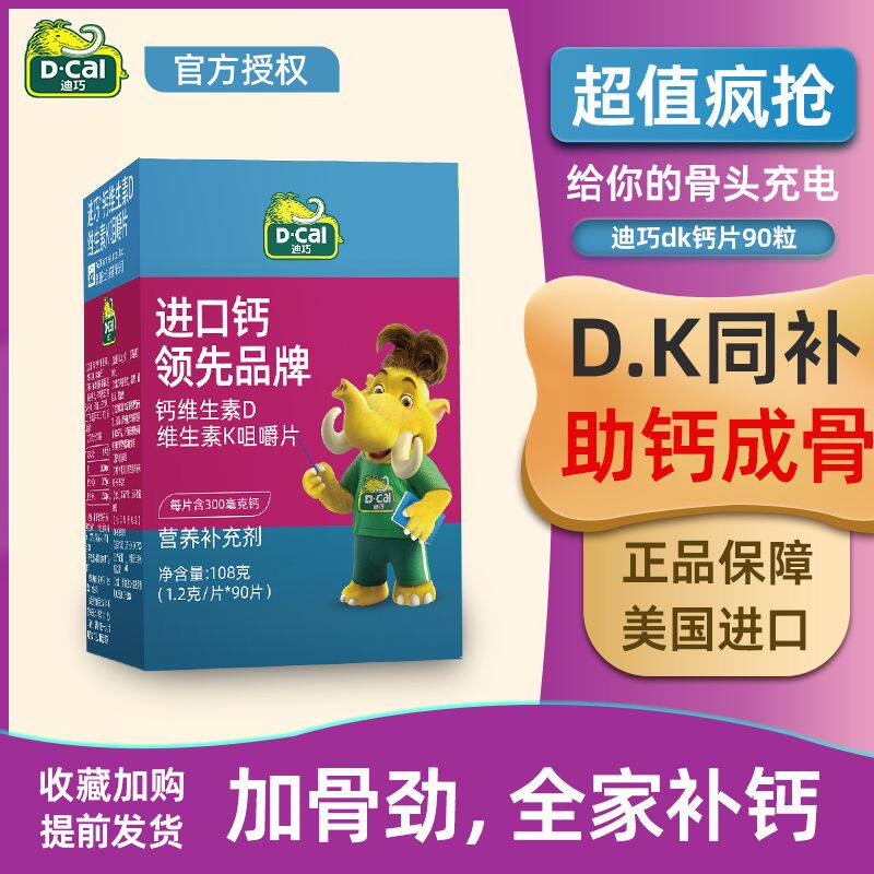 迪巧钙片维生素K维D钙咀嚼片90片儿童钙青少年成长发育补钙进口