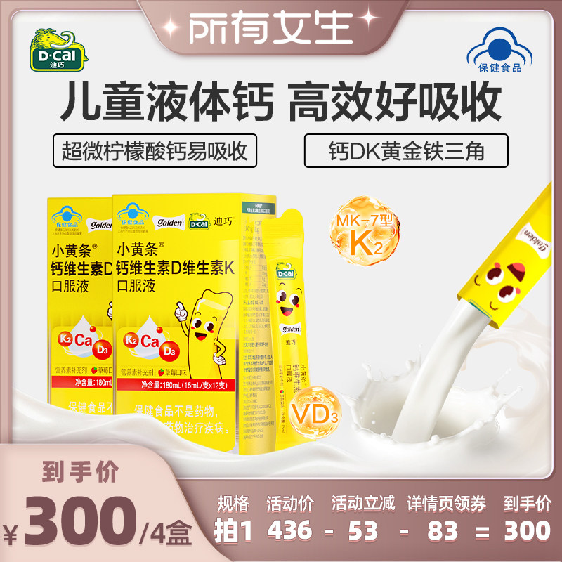 【所有女生直播间】迪巧小黄条液体钙儿童柠檬酸钙