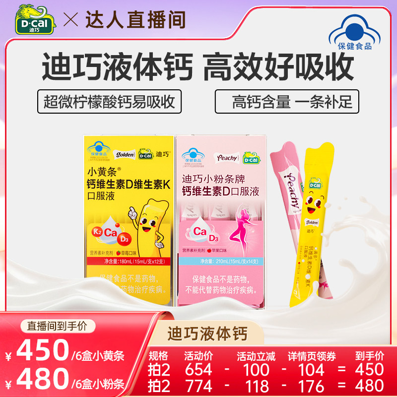 迪巧小黄条儿童液体钙柠檬酸钙
