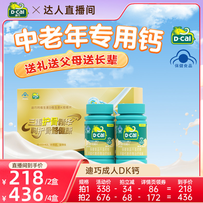迪巧成人钙片DK2中老年人维生素d3男女性17岁以上官方旗舰店正品