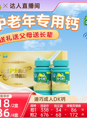 迪巧成人钙片DK2中老年人维生素d3男女性17岁以上官方旗舰店正品