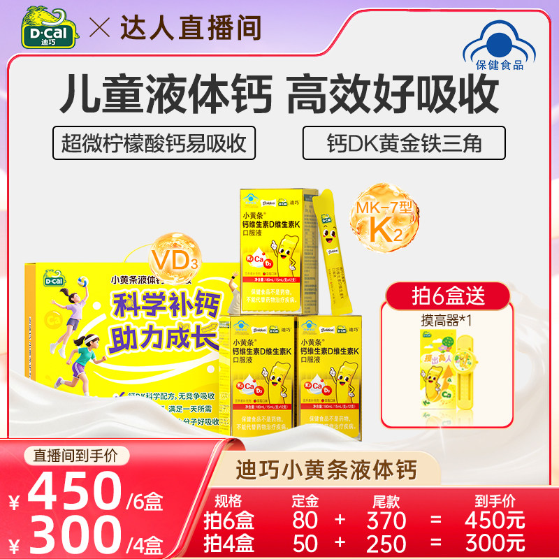 【达人专属】迪巧小黄条儿童液体钙蓝帽子柠檬酸钙口服液,保健食品/膳食营养补充食品,钙铁锌/钙镁,淘宝优惠券,粉丝福利购,淘宝优惠卷