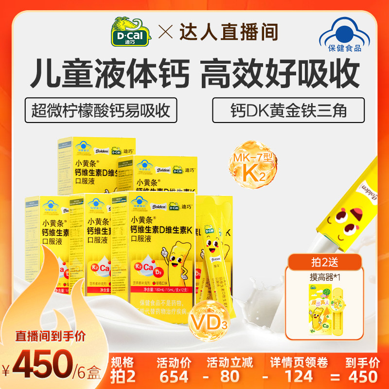迪巧旗舰店小黄条液体钙DK钙