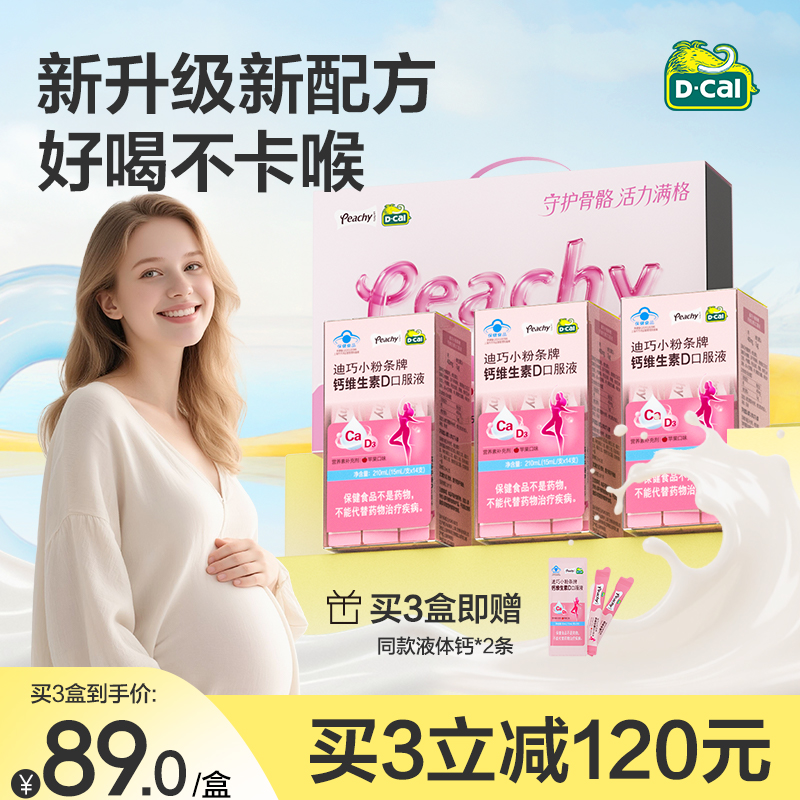 迪巧液体钙柠檬酸钙孕妇钙片