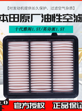 本田空气格十代雅阁1.5T英诗派1.5T专用原厂油性空气滤芯正品6A0