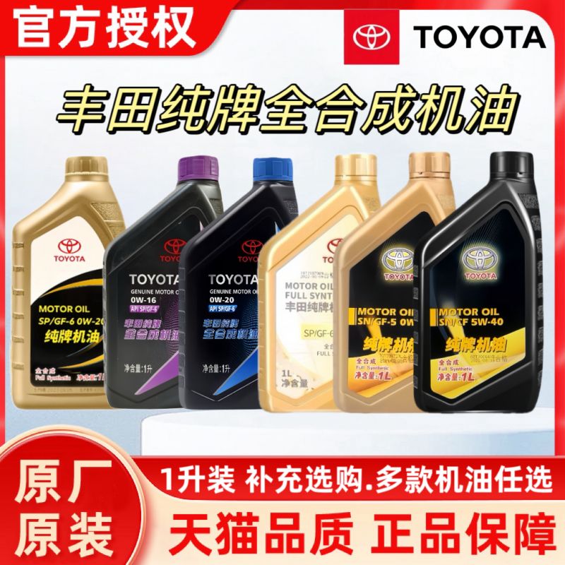 丰田1升全合成机油花冠雷凌卡罗拉威驰奕泽CHR专用纯牌机油SN/SP