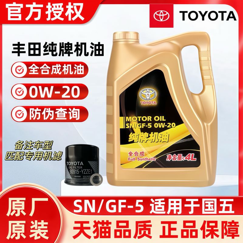 丰田全合成0W-20卡罗拉威驰凯美瑞RAV4花冠雷凌专用原厂纯牌机油