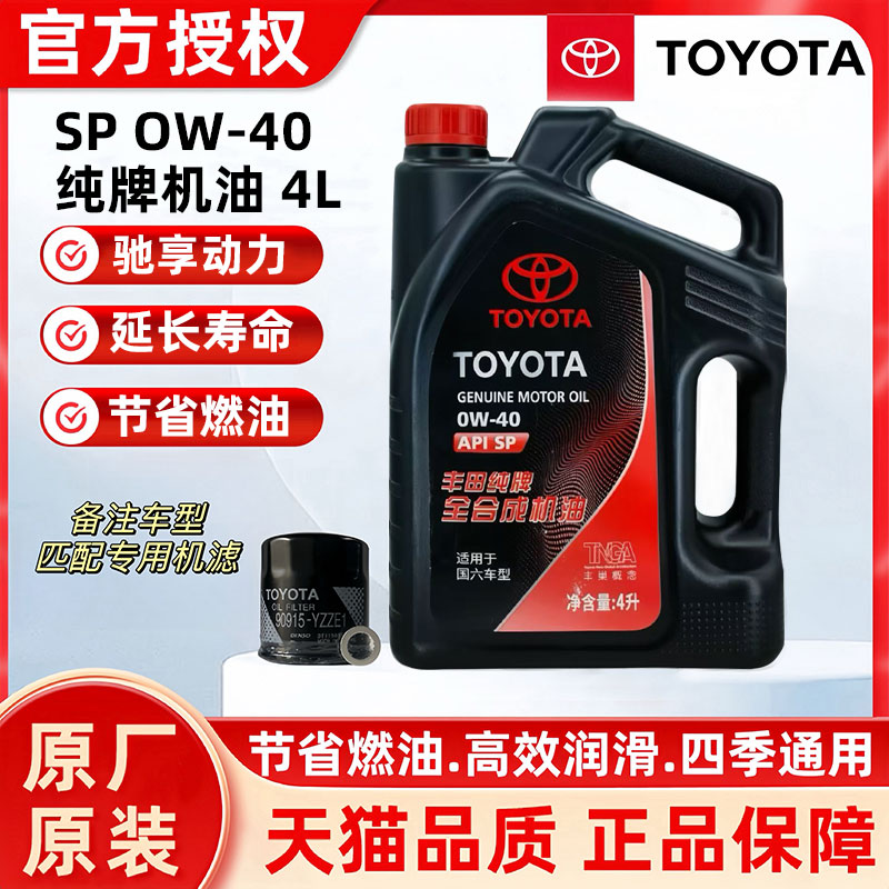 丰田纯牌全合成机油0W40