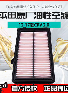 本田空气格12-17款CRV 2.0L专用原厂油性空气滤芯格原装正品R6A