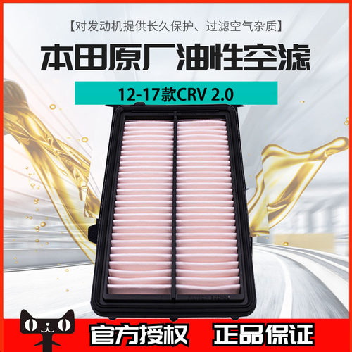 12-17crv油性原装正品空气滤芯