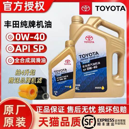 丰田纯牌全合成机油0W40