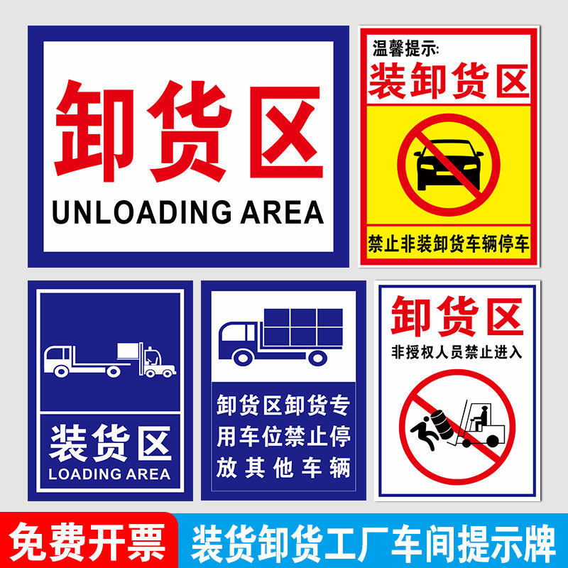 卸货区标识牌卸货区域禁止停车警示牌仓库门口卸货平台严禁停车标志牌