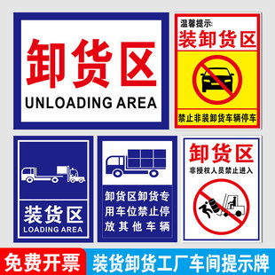 卸货区标识牌卸货区域禁止停车警示牌仓库门口卸货平台严禁停车标志牌装卸区临时卸货牌卸货通道出货区指示牌