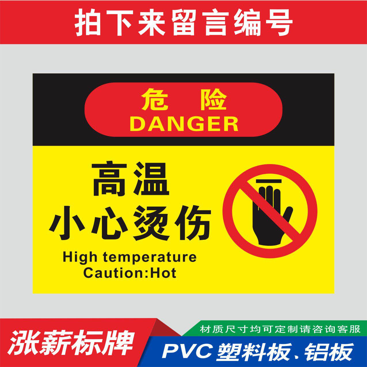 注意高温小心烫伤当心警告警示标牌验厂厂区标识标志标语牌pvc板雪弗