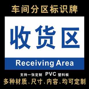 收货区区域标识牌工厂生产车间标识牌仓库标示科室牌指示牌安全警示牌定制车间吊牌悬挂标识分组牌车间标识牌
