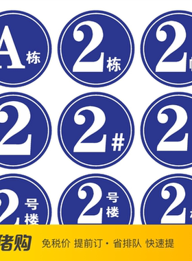 铝板圆形楼层牌 楼号牌 1.2.3.4.5.6  栋号牌 楼栋牌 幢号牌 #号码牌 金属指示牌 指引厂房外墙数字 ABCD栋