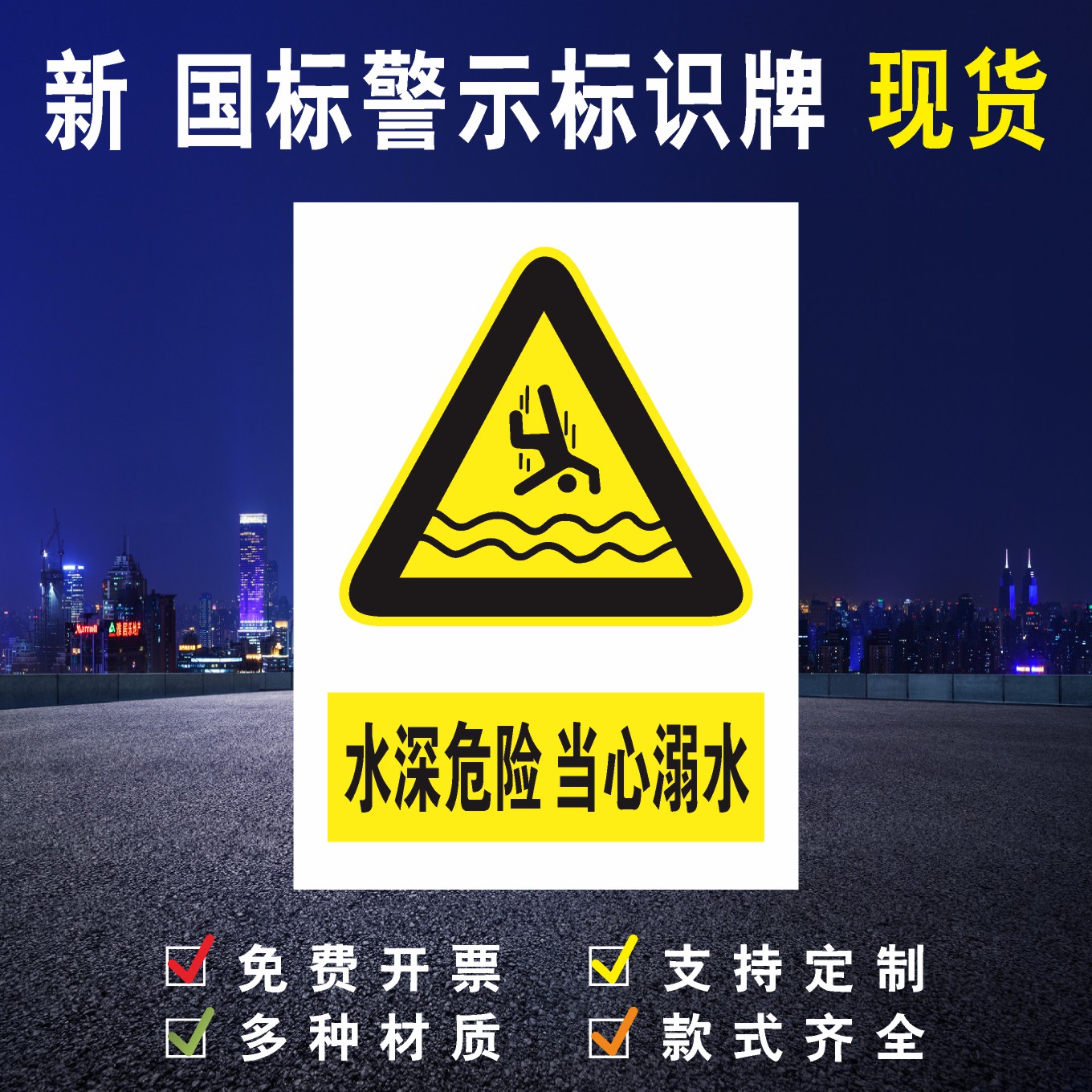 水深危险当心溺水车间区域安全标识牌工厂警告贴纸验厂标志牌反指令