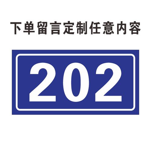 饭店家用宿舍套房定做楼层数字贴