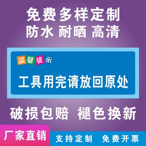 工具用完请放回原处温馨提示牌工厂仓库标识标志安全生产警示标语定制车间清洁间物品归位保持整洁墙贴纸标示