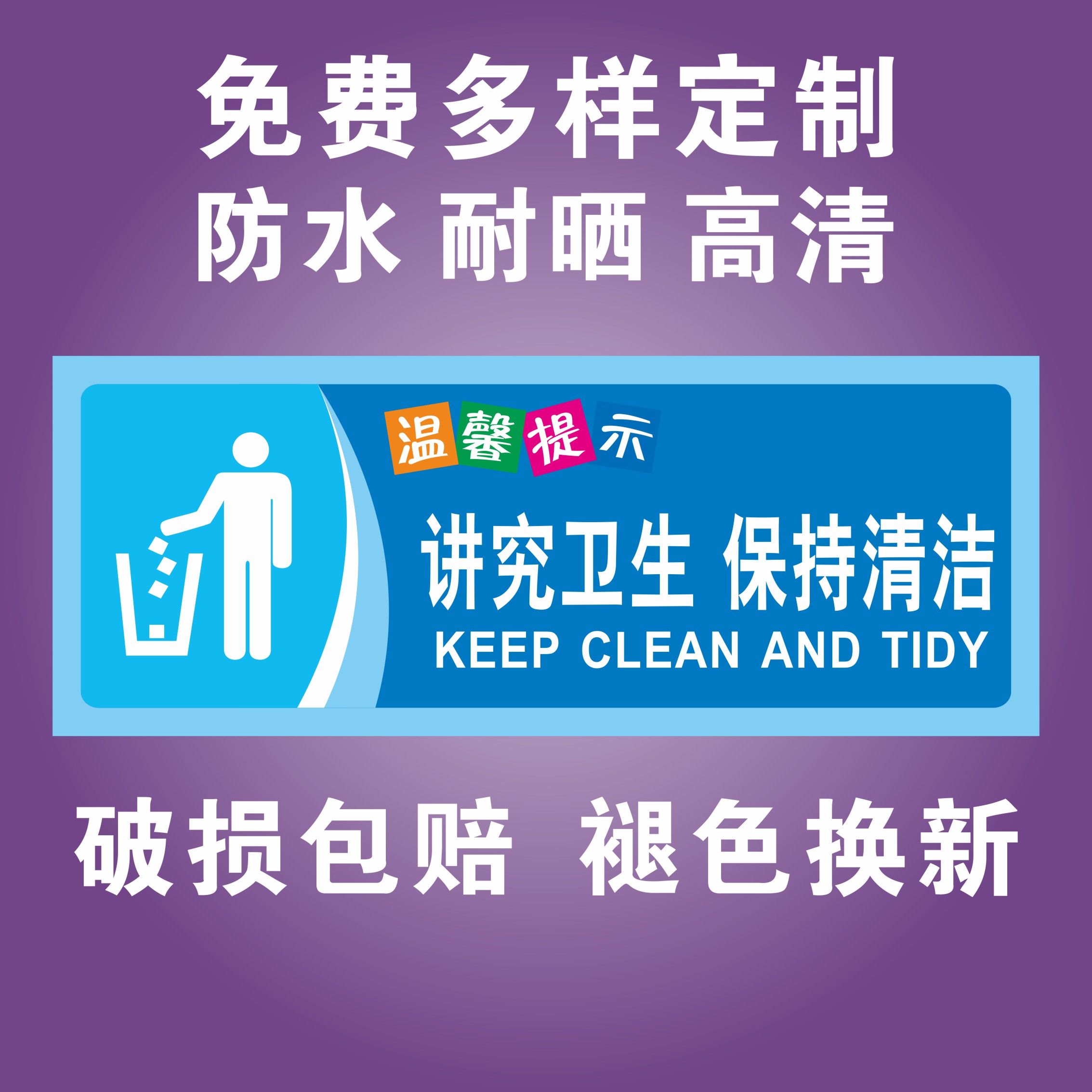 讲究卫生保持清洁温馨提示牌指示牌公司工厂车间公共场所标识牌提示语自觉排队文明礼让标示牌标志牌定制贴纸