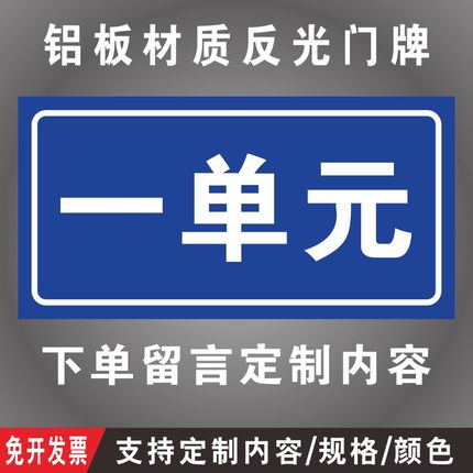一单元 二单元  三单元 铝板反光门牌定制街道号码小区单元楼层栋门牌数字家用防水防晒  号码牌
