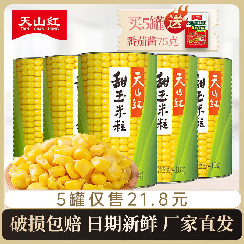 天山红即食甜玉米粒罐头410g*5罐商用松仁新鲜水果玉米烙蔬菜沙拉