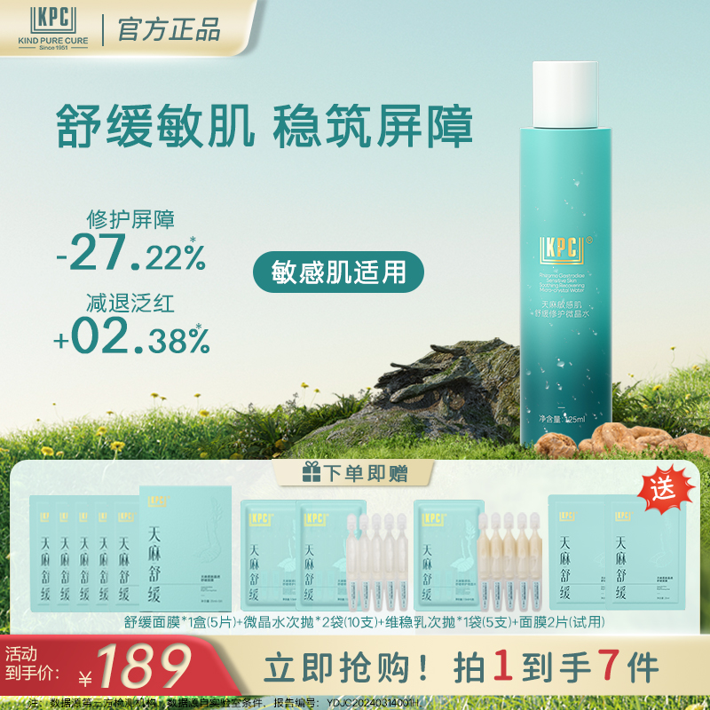 KPC昆药集团天麻敏感肌舒缓修护微晶水125ml