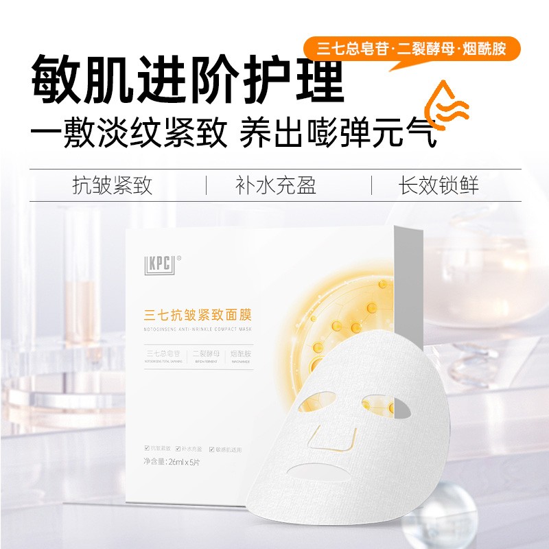 KPC昆药集团三七抗皱紧致面膜昆药5片/盒