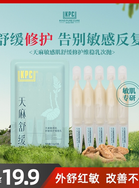 KPC昆药集团天麻敏感肌舒缓修护维稳乳次抛1.5g*5支