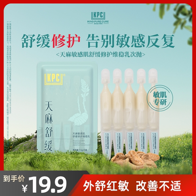 KPC昆药集团天麻敏感肌舒缓修护维稳乳次抛1.5g*5支